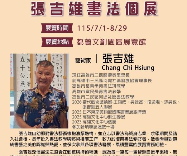 都蘭文創園區邀請展《張吉雄書法個展》登場　筆墨傳承書藝之美1